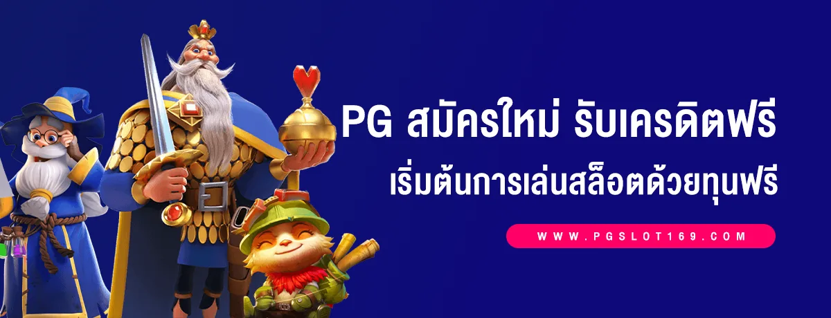 pg สมัครใหม่ รับเครดิตฟรี เริ่มต้นการเล่นเกมสล็อตด้วยทุนฟรี