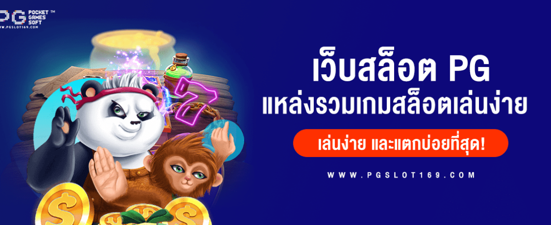 เว็บสล็อต PG แหล่งรวมเกมสล็อตออนไลน์ที่เล่นง่าย แตกบ่อยที่สุด