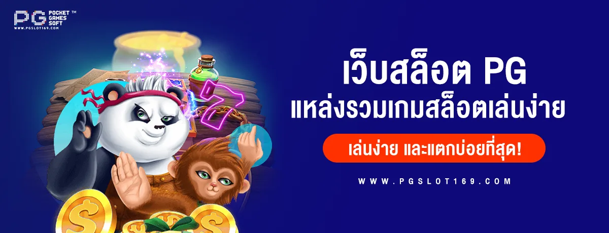 เว็บสล็อต PG แหล่งรวมเกมสล็อตออนไลน์ที่เล่นง่าย แตกบ่อยที่สุด