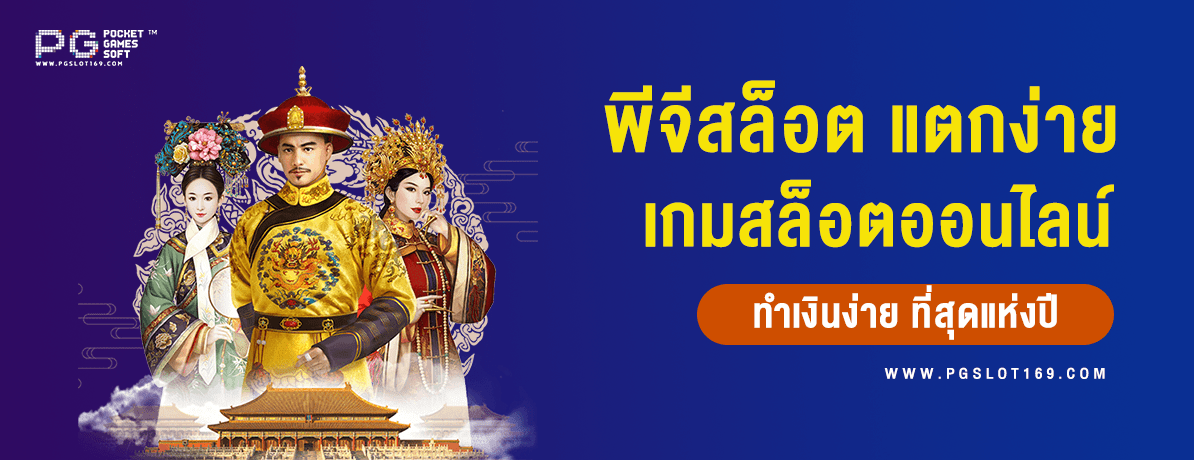 พีจีสล็อต แตกง่าย เกมสล็อตออนไลน์ที่ทำเงินง่ายที่สุดแห่งปี 11 พีจีสล็อต แตกง่าย เกมสล็อตออนไลน์ที่ทำเงินง่ายที่สุดแห่งปี 11