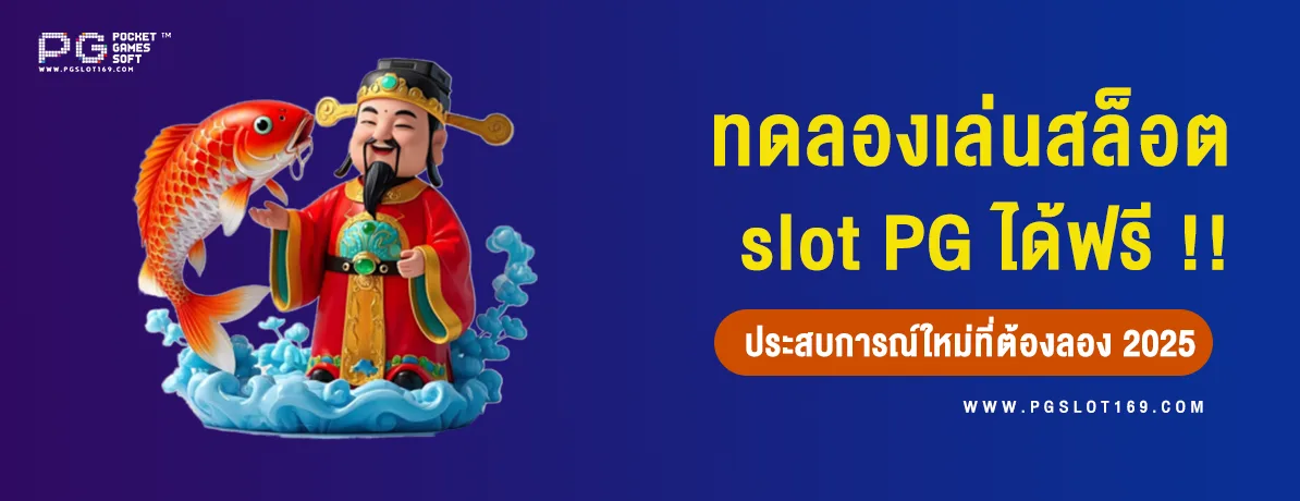 ทดลองเล่นสล็อต PG ฟรี 2025 ประสบการณ์ใหม่ที่คุณไม่ควรพลาด