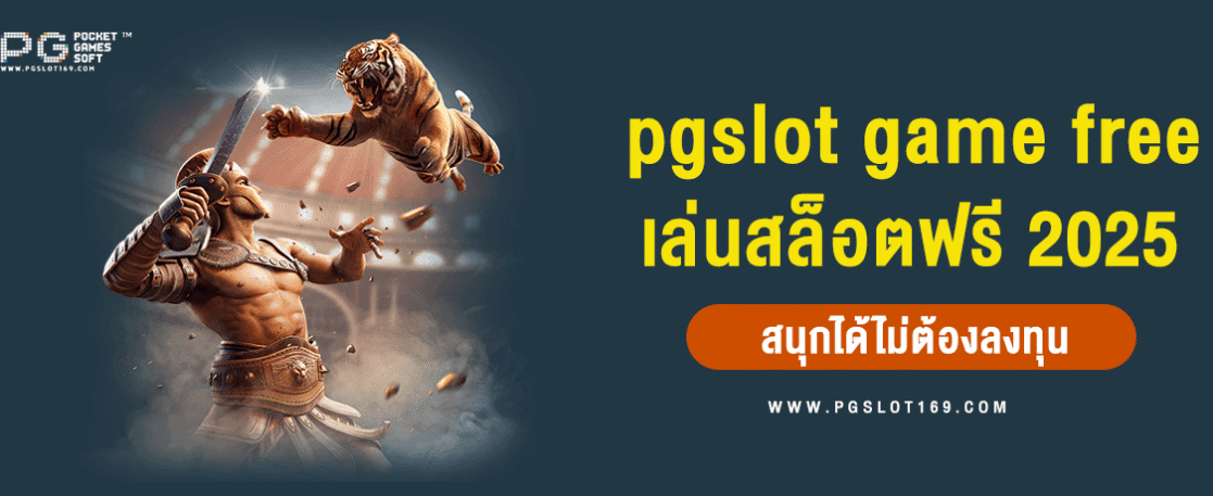 pg slot game free เล่นสล็อตฟรี 2025 สนุกได้ไม่ต้องลงทุน