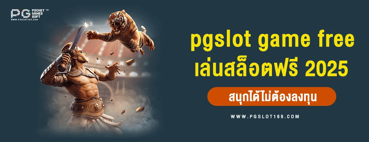 pg slot game free เล่นสล็อตฟรี 2025 สนุกได้ไม่ต้องลงทุน