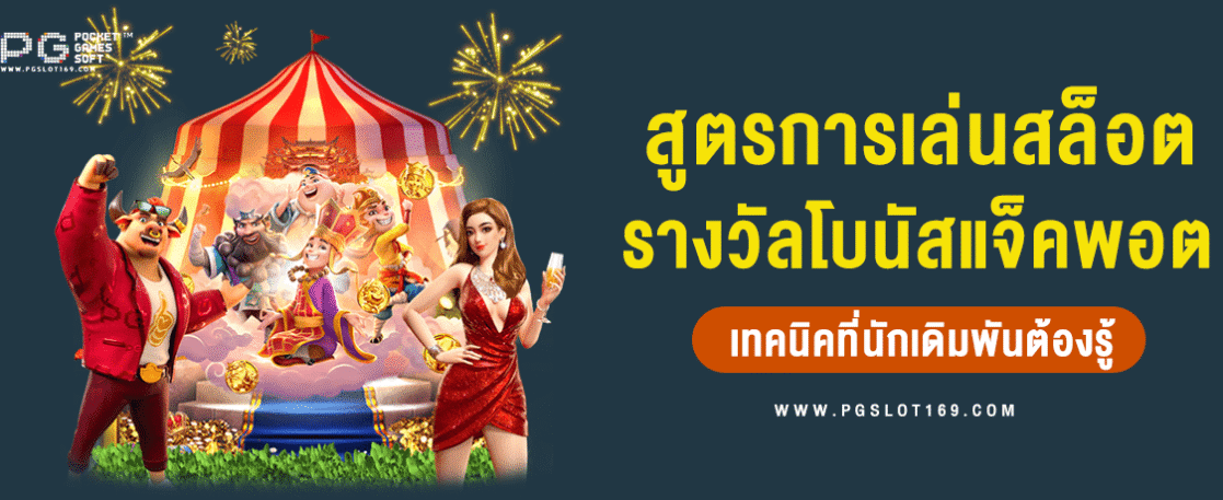 สูตรการเล่นสล็อต เทคนิคพิชิตแจ็คพอตที่นักเดิมพันต้องรู้