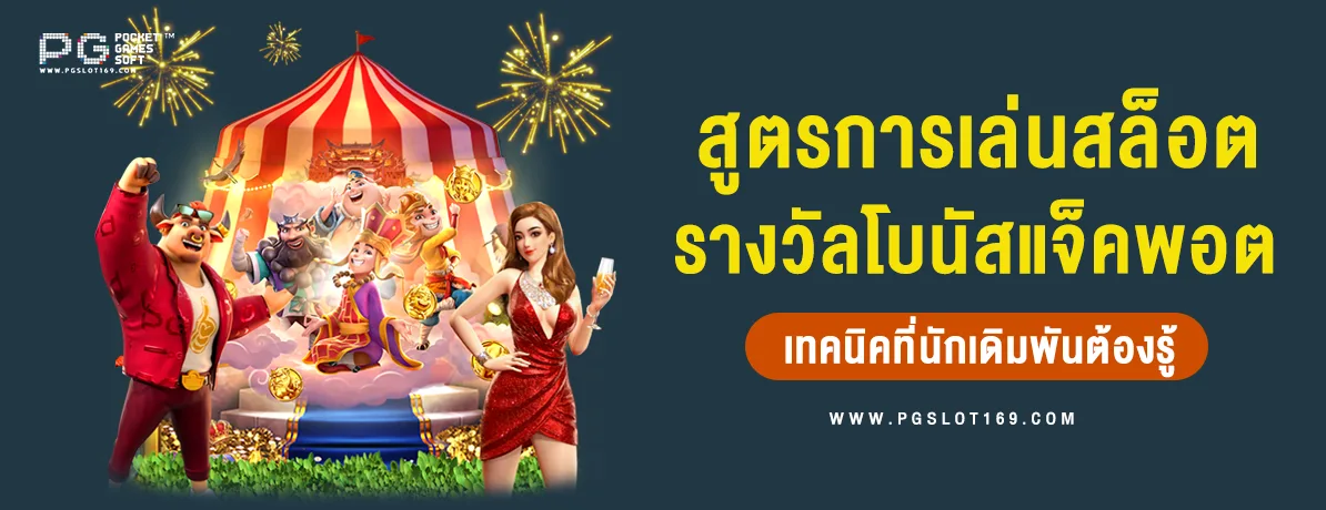 สูตรการเล่นสล็อต เทคนิคพิชิตแจ็คพอตที่นักเดิมพันต้องรู้