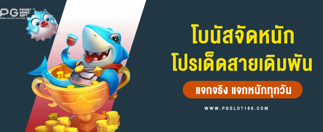 โบนัสจัดหนัก โปรเด็ดสำหรับสายเดิมพัน แจกจริง แจกหนักทุกวัน
