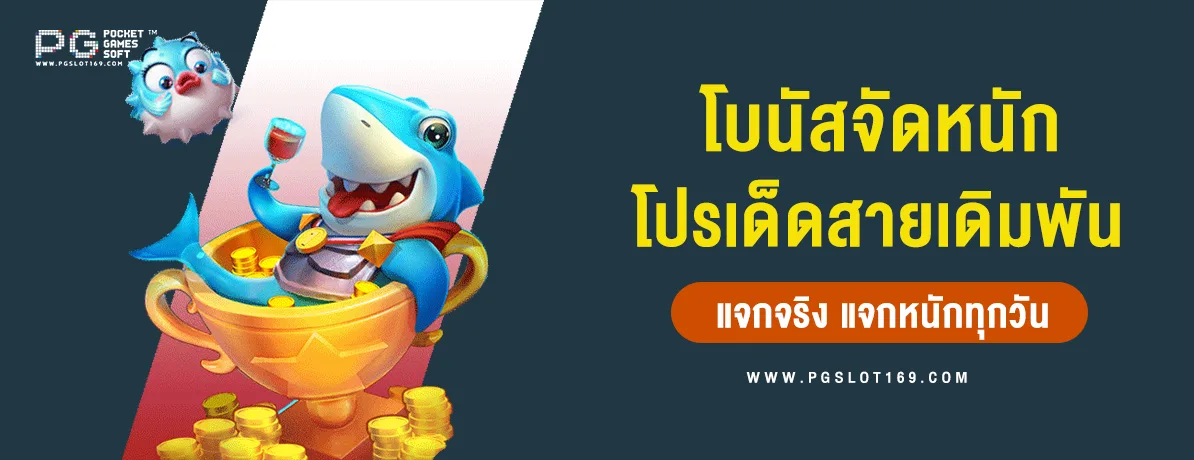 โบนัสจัดหนัก โปรเด็ดสำหรับสายเดิมพัน แจกจริง แจกหนักทุกวัน