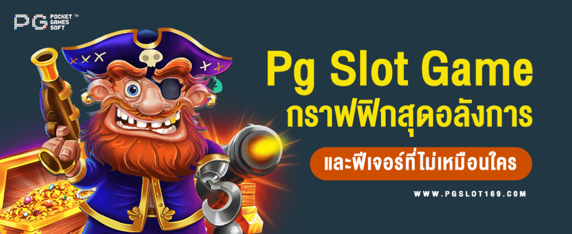 PG Slot Game สล็อตออนไลน์ ด้วยกราฟิกและฟีเจอร์ที่ไม่เหมือนใคร