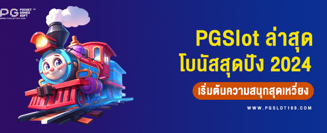 PG สมาชิกใหม่ล่าสุด 2024 โบนัสสุดปัง เริ่มต้นความสนุกสุดเหวี่ยง!