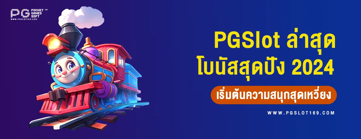 PG สมาชิกใหม่ล่าสุด 2024 โบนัสสุดปัง เริ่มต้นความสนุกสุดเหวี่ยง