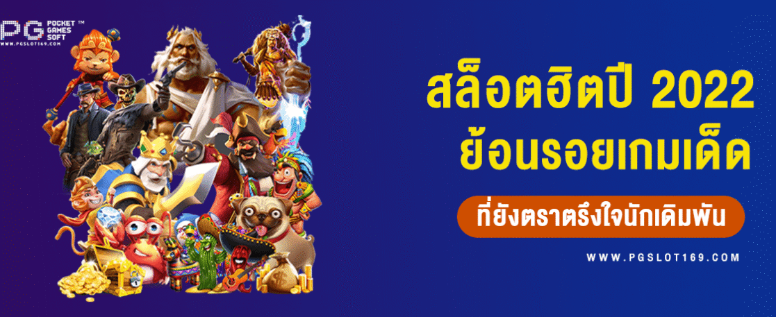 สล็อตฮิตปี 2022 ย้อนรอยเกมเด่น ฟีเจอร์ปัง ที่ยังตราตรึงใจนักเดิมพัน!