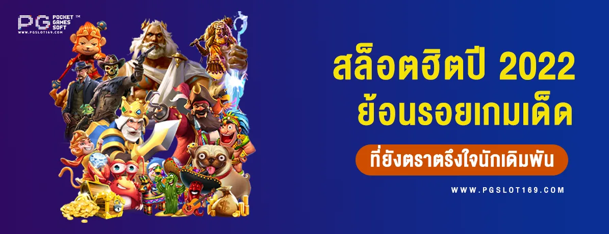 สล็อตฮิตปี 2022 ย้อนรอยเกมเด่น ฟีเจอร์ปัง ที่ยังตราตรึงใจนักเดิมพัน!